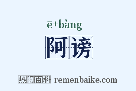 阿谤是什么意思的图片